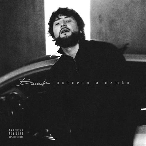 БИЛИК (BILIK) - Потерял и Нашёл (Lost and Found) Lyrics and Tracklist ...