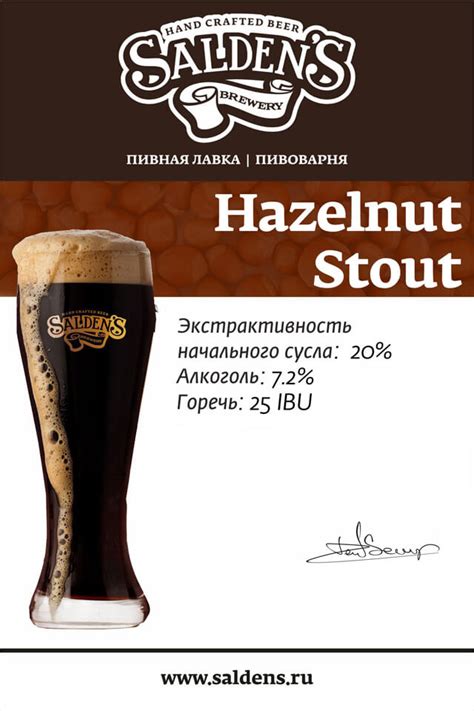 Hazelnut Stout — Крафтер