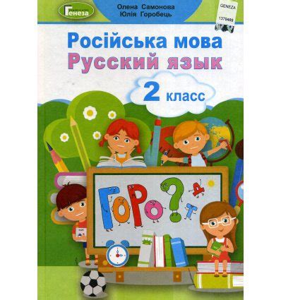 Русский язык 2 класс НУШ. Учебник (для укр. шкіл). Самонова Е.И ...