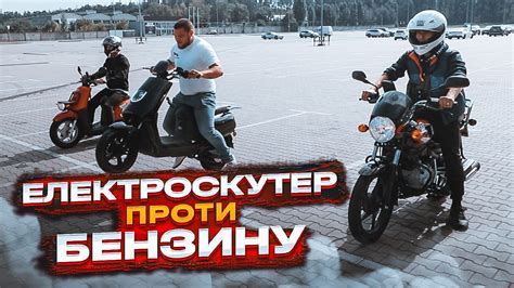 Електро проти Бензину - YouTube