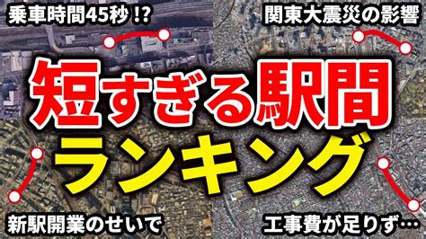 隣の駅との駅間が短すぎる駅間ランキングをまとめてみた【ゆっくり解説】 鉄道トレンドまとめサイト