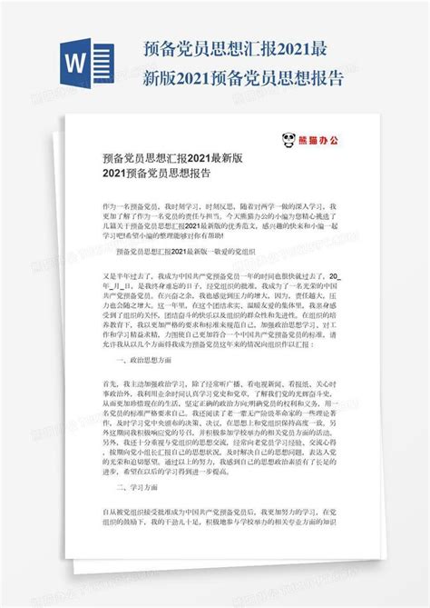 预备党员思想汇报2022最新版word模板下载 编号bagnbyro 熊猫办公