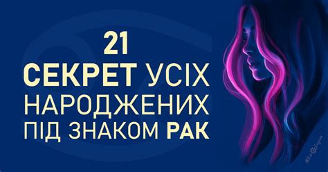 21 секрет усіх народжених під знаком Рак – Твій Зодіак
