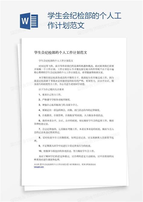 学生会纪检部的个人工作计划范文模板下载 纪检 图客巴巴