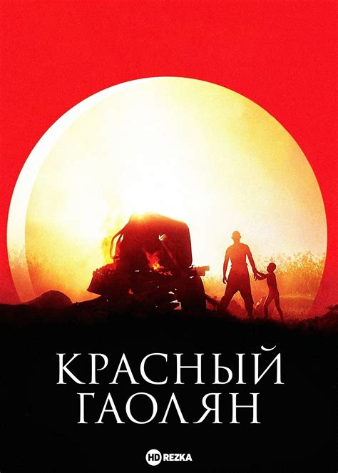 Смотреть фильм Красный гаолян онлайн бесплатно в хорошем качестве