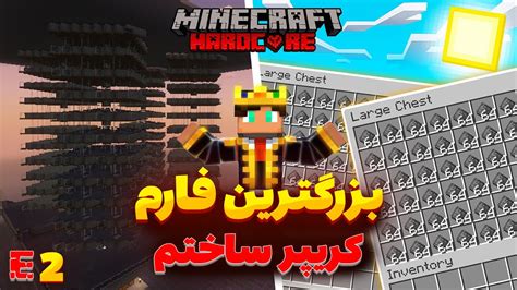 بزرگترین فارم کریپر ساختم Hardcore 2 YouTube