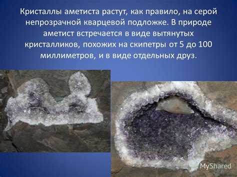 Презентация на тему: "Аметисты Южной Америки. Составил – Поткин Богдан ...