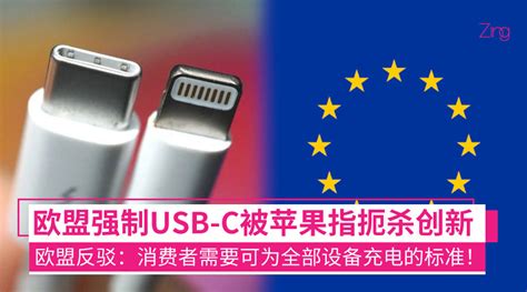 苹果指欧盟强制使用usb C扼杀创新：欧盟委员会反驳并做出解释！ Zing Gadget