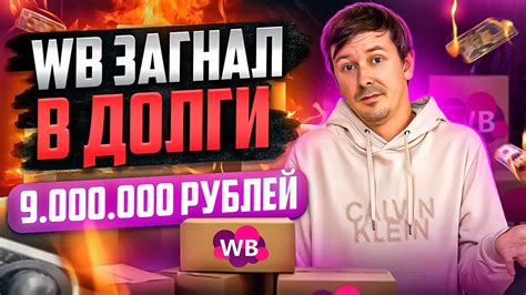 Как не уйти в минус на Wildberries? Советы для успешного ведения ...