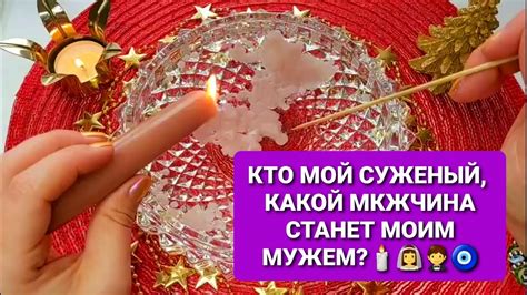 ТОЧНОЕ ГАДАНИЕ НА ВОСКЕ💯КТО МОЙ СУЖЕННЫЙ 🤵👰💕КАКОЙ МУЖЧИНА СТАНЕТ МОМ