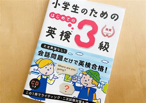 次男 小3 の英検3級対策に『小学生のための はじめての英検3級』を買いました まったり英語育児雑記帳