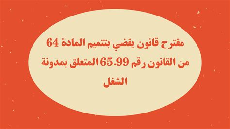 مقترح قانون يقضي بتتميم المادة 64 من القانون رقم 6599 المتعلق بمدونة