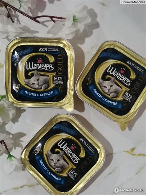 Корм для кошек Шермурр Gold паштет с курицей - «Вкусный паштет с ...