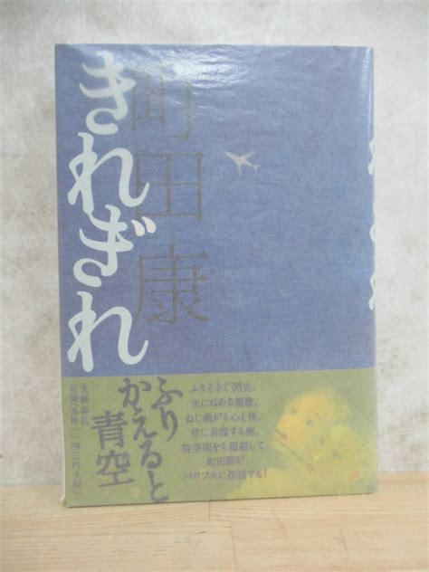 Yahooオークション B44 【美品】 著者直筆 サイン本 きれぎれ 町田