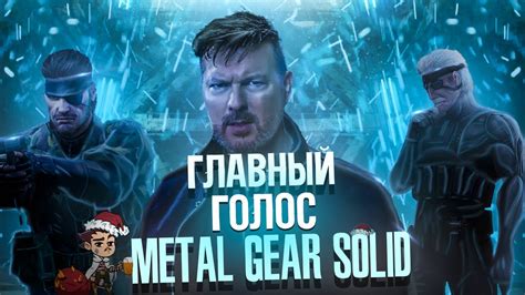 Легендарный голос Solid Snake Old Snake и Naked Snake David Hayter