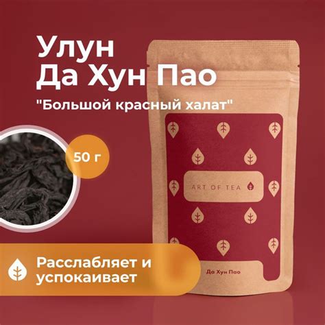Чай черный листовой Улун Да Хун Пао 50 г. Art of Tea - купить с ...