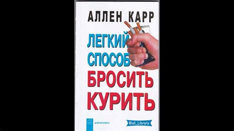 АЛЛЕН КАРР - легкий способ бросить курить - YouTube