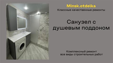 Санузел с душевым поддоном - YouTube