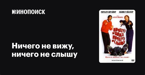 Ничего не вижу, ничего не слышу — Кинопоиск