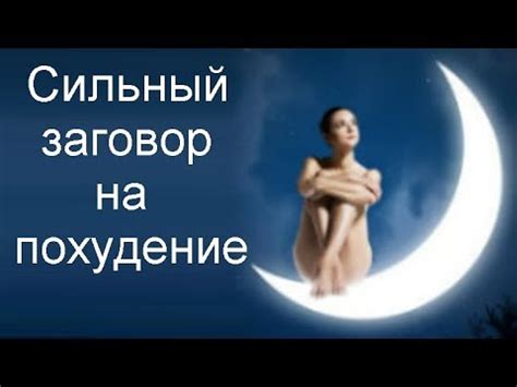 Домашняя магия: заговоры на похудение - YouTube