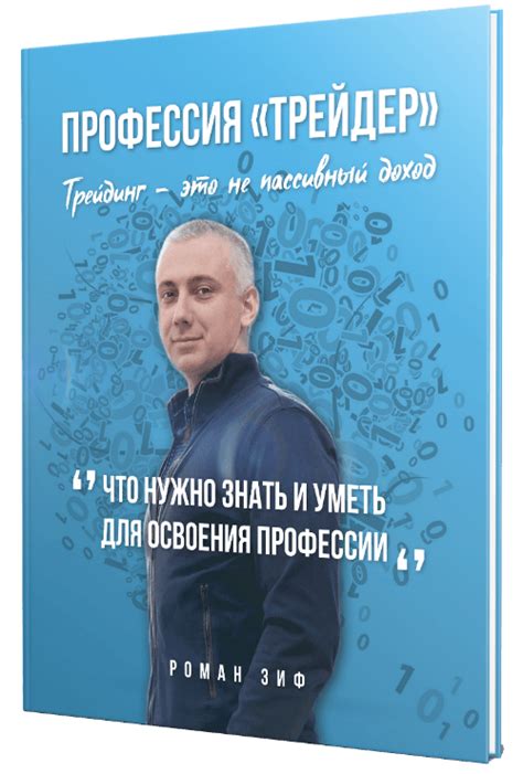 Профессия Трейдер — книга Романа Зифа