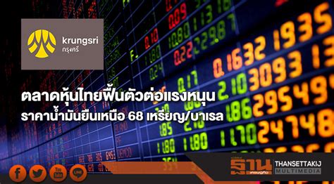 แนวโน้มตลาดหุ้นไทยฟื้นตัวต่อแรงหนุนราคาน้ำมันยืนเหนือ 68 เหรียญบาเรล