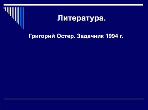 zadachi grigoriya ostera презентация, доклад