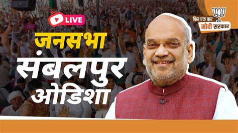 Live Hm Shri Amit Shah Addresses Public Meeting In Sambalpur Odisha Youtube