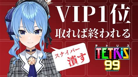 【テトリス99】vip部屋で1位取れば終われる【ホロライブ星街すいせい】 Youtube