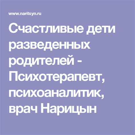 Счастливые дети разведенных родителей - Психотерапевт, психоаналитик ...