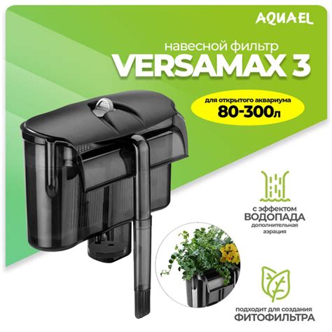 Внешний фильтр AQUAEL VERSAMAX 3 для аквариума 80 - 300 л (1200 л/ч, 9. ...