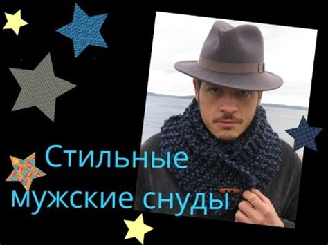 Мужской снуд. Стильные вязанные идеи - YouTube