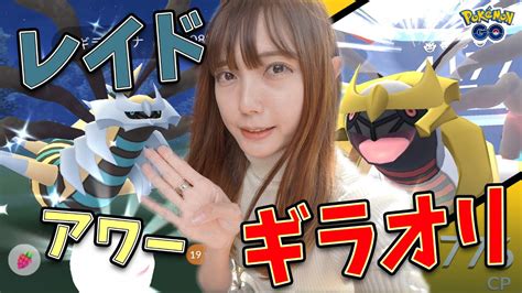 ギラティナオリジンのレイドアワー！最近レイドアワーの色違いの運が悪いけど・・・【ポケモンgo】 Youtube