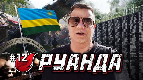 РУАНДА. ГЕНОЦИД. Кому ВЫГОДНО СТРАВЛИВАТЬ НАРОДЫ? /RWANDA - YouTube
