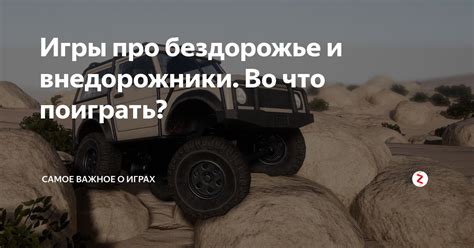 Игры про бездорожье и внедорожники. Во что поиграть? | Самое важное о ...