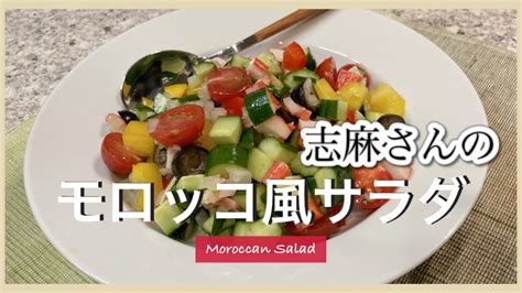 15分でスピードおかず！志麻さんのモロッコ風サラダ 志麻さんのレシピ カニカマ 玉ねぎ レシピ 簡単レシピ サラダ レシピ モロッコサラダ