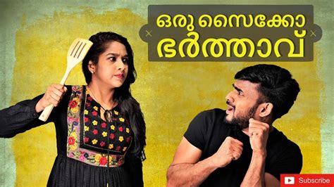 ഒരു സൈക്കോ ഭർത്താവ് 😂 Malayalam Comedy Series Bloopers 😄 Youtube