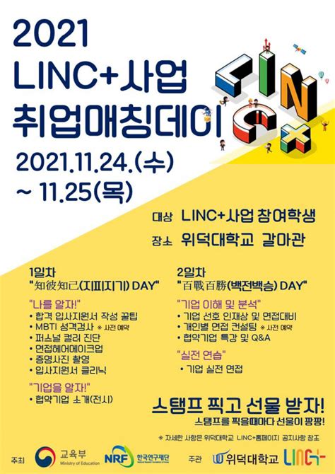 Linc사업 취업매칭데이 실시 공지사항 위덕대학교 It융합학과