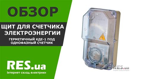 Щит для счетчика электроэнергии герметичный КДЕ-1 под однофазный ...