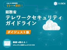 総務省テレワークセキュリティ ガイドラインダイジェスト版 技術資料事例集 ダイレクトクラウド イプロスものづくり