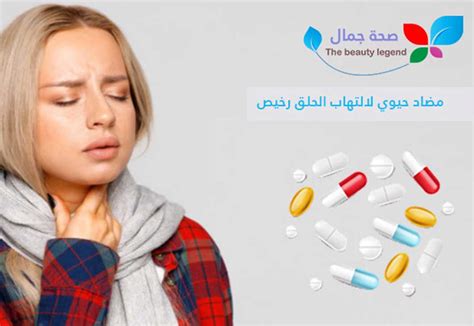 مضاد حيوي لالتهاب الحلق رخيص صحة جمال