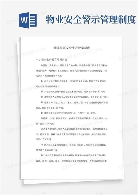 物业公司安全生产规章制度word模板下载熊猫办公