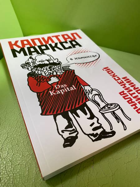 Капитал Маркса в комиксах | Маркс Карл - купить с доставкой по выгодным ...