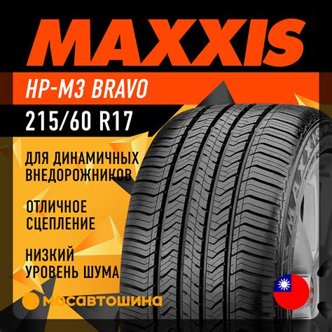 Шины Maxxis HP-M3 Bravo 215/60 R17 96H