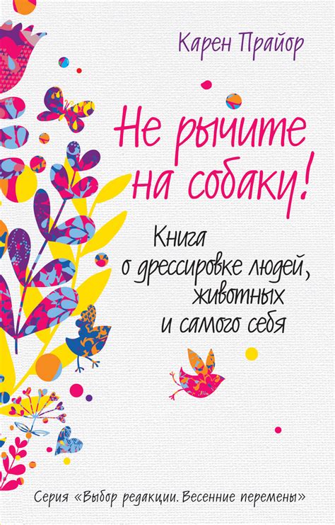 Не рычите на собаку! Книга о дрессировке людей, животных и самого себя ...
