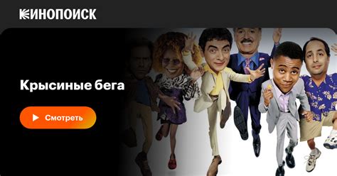 «Крысиные бега» (Rat Race, 2001, фильм) — смотреть онлайн в хорошем ...