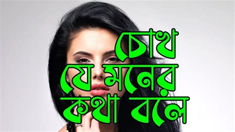 Chokh Je Moner Kotha Bole I চোখ যে মনের কথা বলে I M R Helal Youtube