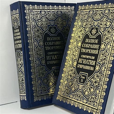 Полное собрание творений и писем святителя И. Брянчанинова (2 тома ...