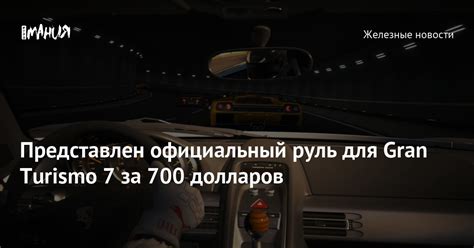 Представлен официальный руль для Gran Turismo 7 за 700 долларов — Игромания