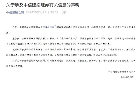 中信建投回应实习生事件！其父从未在金融监管部门任职，相关负责人已撤职，不存在“协助财务造假” 股票 金融界